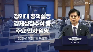(26.10.1.) 인사 관련 성기홍 홍보소통수석 브리핑