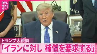 【トランプ大統領】イランに｢損害の補償｣求める考え