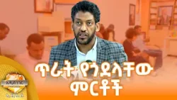 ጥራት የጎደላቸው ምርቶች፣ ሚያዝያ 01, 2018 What's New April 09, 2026