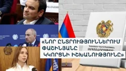 «Ուժեղ Հայաստանը» պատրաստ է նոր ընտրությունների, «Հայաստան» դաշինքը «շանտաժի» մասին է խոսում