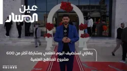 بنغازي تستضيف اليوم العلمي بمشاركة أكثر من 600 مشروع للمناهج العلمية