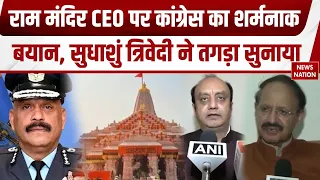 Ram Mandir CEO Jeetendra Mishra पर Rashid Alvi ने उठाए सवाल, Sudhanshu Trivedi ने दिया तगड़ा जवाब