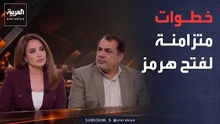 خارج الصندوق | رويوران: هرمز لن يُفتح بدون مقابل.. وإيران تنتظر خطوات أميركا