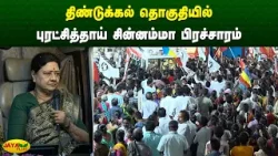 திண்டுக்கல் தொகுதியில் புரட்சித்தாய் சின்னம்மா பிரச்சாரம் | Chinnamma | Jaya Plus