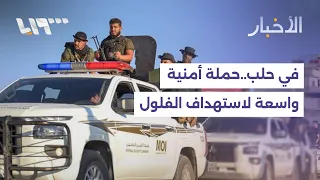 القبض على فلول للنظام في حلب.. بعد حملة أمنية واسعة!