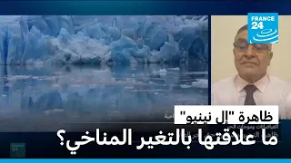 ظاهرة "إل نينيو" الحالية قد تكون "الأشد" على الإطلاق.. ما علاقتها بالتغير المناخي؟