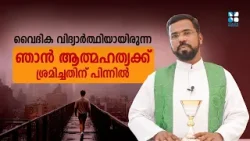 വൈദിക വിദ്യാർത്ഥിയായിരുന്ന ഞാൻ ആത്മഹത്യക്ക് ശ്രമിച്ചതിന് പിന്നിൽ |AGAPE EP 56 | SHALOM TV | FR. ARUN
