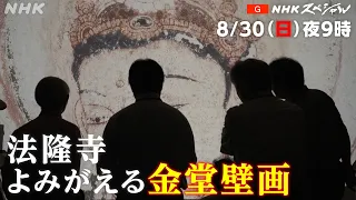 【NHKスペシャル】焼損した1300年前の壁画を最新技術で復元 | よみがえる法隆寺の至宝 | NHK
