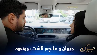 جیهان و هانچەر گەڕانەوە لای یەکتری بڕیاریاندا پێکەوەبن
