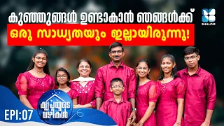 എന്നും വയറ്റിൽ ഈ വചനം ചൊല്ലി പ്രാർത്ഥിക്കും | KRIPAYUDE VAZHIKAL EP 07 | SHALOM TV | BAIJU & JESSY