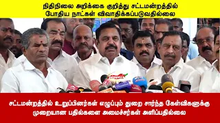 சட்டமன்றத்தில் உறுப்பினர்கள் எழுப்பும் துறை சார்ந்த கேள்விகளுக்குமுறையான பதில்களை அளிப்பதில்லை