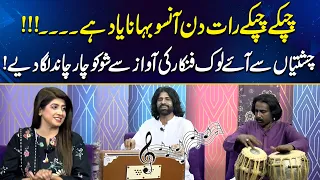 Chupke Chupke Raat Din ... | Chishtian Ke Lok Fankar Ki Dilkash Awaaz!  | GML | 29 June 2026