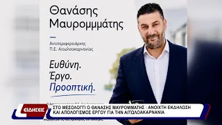 Στο Μεσολόγγι ο Θανάσης Μαυρομμάτης: Ανοιχτή εκδήλωση και απολογισμός έργου για την Αιτωλοακαρνανία