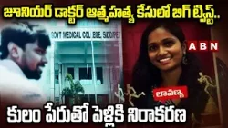 జూనియర్ డాక్టర్ ఆ*త్మహ*త్య కేసులో బిగ్ ట్విస్ట్.. | Junior Doctor Lavanya Incident | ABN Telugu