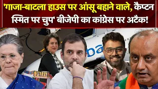 BJP का गांधी परिवार पर तीखा हमला! बीजेपी का बड़ा सवाल, यह कैसा दोहरा रवैया? | Sudhanshu Trivedi