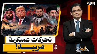 ليلة حبس الأنفاس.. أسرار التحركات المفاجئة للقادة والجيوش.. هل اقتربت ساعة الصفر؟