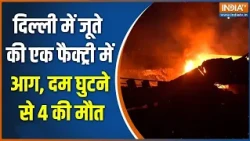 Delhi fire news: दिल्ली में जूते की एक फैक्ट्री में लगी आग, दम घुटने से 4 की मौत