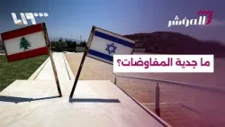 ما جدية المفاوضات اللبنانية الإسرائيلية المرتقبة وهل يمكن أن توقف الحرب؟