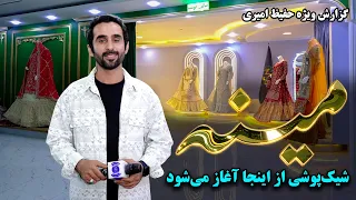 Mina Store - Where fashion begins, Hafiz Amiri special report
