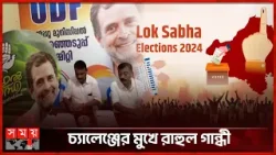 কী ঘটতে চলেছে কেরালার ভোটে? | Rahul Gandhi | Kerala | Lok Sabha Election 2024 | India | Somoy TV