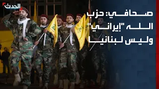 صحافي: حزب الله "إيراني" وليس لبنانيا