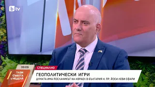Посланикът на Израел пред bTV: За войната в Близкия изток и геополитическите ходове
