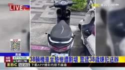 38輛機車坐墊慘遭割壞 警逮38歲嫌犯送辦@newsebc