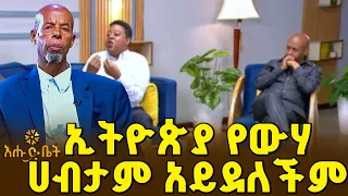 1ኪሎ ስጋ ለማምረት15700ሊትር ውሃ ይፈጃል |ቤት ለእንግዳ | እሑድ ቤት