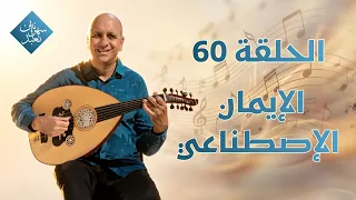 الإيمان الإصطناعي | الحلقة رقم 60 | سهرانين نعبد