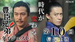 【大河ドラマ 豊臣兄弟！】第10回ダイジェスト「信長上洛」| NHK