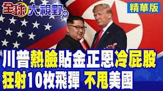 川普喊話"秋季會晤"金正恩!北韓卻狂射10枚飛彈 金與正冷回一無所知 熱臉貼冷屁股 美朝談判再添變數!|【全球大視野】精華版 ‪‪@全球大視野Global_Vision