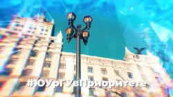 Новости ЮУрГУ от 29.08.2025 Новости ЮУрГУ от 29.08.2025