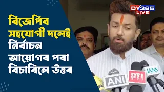BJPৰ সহযোগী দলেই নিৰ্বাচন আয়োগৰ পৰা বিচাৰিলে উত্তৰ