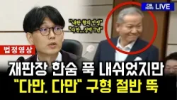 "다만, 다만" 하다 구형 절반 뚝...이상민 전 장관 '징역 7년' 선고