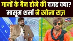 Haryanvi Singer Masoom Sharma का चौंकाने वाला बयान, बैन हुए गानों की साजिश पर बड़ा खुलासा!