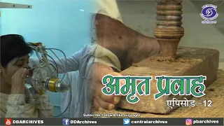 अमृत प्रवाह — आयुर्वेद : परंपरा से भविष्य तक | Amrit Pravah | Episode - 12