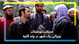 Nuristan Floods; Destruction of a city within Seconds/ سیلاب نورستان؛ ویرانی یک شهر در چند ثانیه