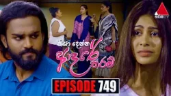 Kiya Denna Adare Tharam (කියා දෙන්න ආදරේ තරම්) | Episode 749 | 26th April 2024 | Sirasa TV