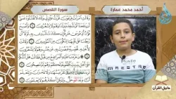 من مهده إلى رسالته تلاوة من سورة القصص القارئ أحمد عمارة | #حامل_القرآن #تلاوة