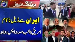 Deal Nakaam! Amreeki Naib Sadar Wapas Rawana | Breaking News | Lahore Rang Deal Nakaam! Amreeki Naib Sadar Wapas Rawana | Breaking News | Lahore Rang