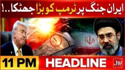 Trump Administration Suffers Major Setback Over Iran War | BOL News Headlines 11 PM | Big Update