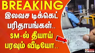 #Breaking : இலவச டிக்கெட் பரிதாபங்கள்.. SM ல் தீயாய் பரவும் வீடியோ..