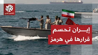 الرد الإيراني على الممر العماني في هرمز والحراك الدولي للتدخل في نزع الألغام