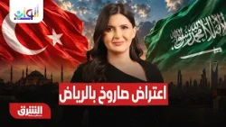 اعتراض صاروخ باتجاه الرياض والجيش اليمني يكثف عملياته - ألوان الشرق مع هاجر بيوض 12-10-2026