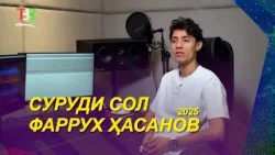 Рӯзномаи Суруди Сол - 2025 / Фаррух Ҳасанов I Surudi Sol - 2025 I Farrukh Hasanov-2026