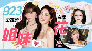 【白鹿x宋雨琦】“923姐妹花”生日快乐！互换发色交流舞蹈心得 雨琦演唱会为姐妹应援到尖叫 | 人气组合主题特辑
