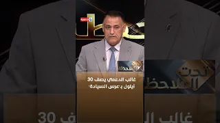 Dr. Ghaleb Al-Daami describes September 30 as the "Sovereignty Celebration"
