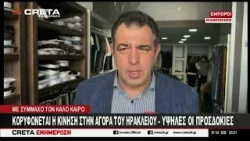 Κορυφώνεται οι κίνηση στην αγορά του Ηρακλείου - Υψηλές οι προσδοκίες