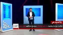 شکایت مردم از وضعیت راه های مواصلاتی و پاسخ سخنگوی فواید عامه _ بامردم _ 1404/11/07