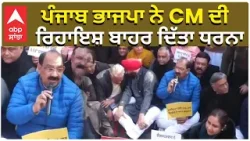 BJP Protest | ਪੰਜਾਬ ਭਾਜਪਾ ਨੇ CM ਦੀ ਰਿਹਾਇਸ਼ ਬਾਹਰ ਦਿੱਤਾ ਧਰਨਾ | ABP Sanjha | Punjab News